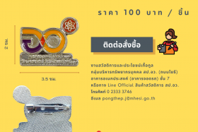 ประชาสัมพันธ์การจำหน่ายเข็มกลัด อว. ... พารามิเตอร์รูปภาพ 1